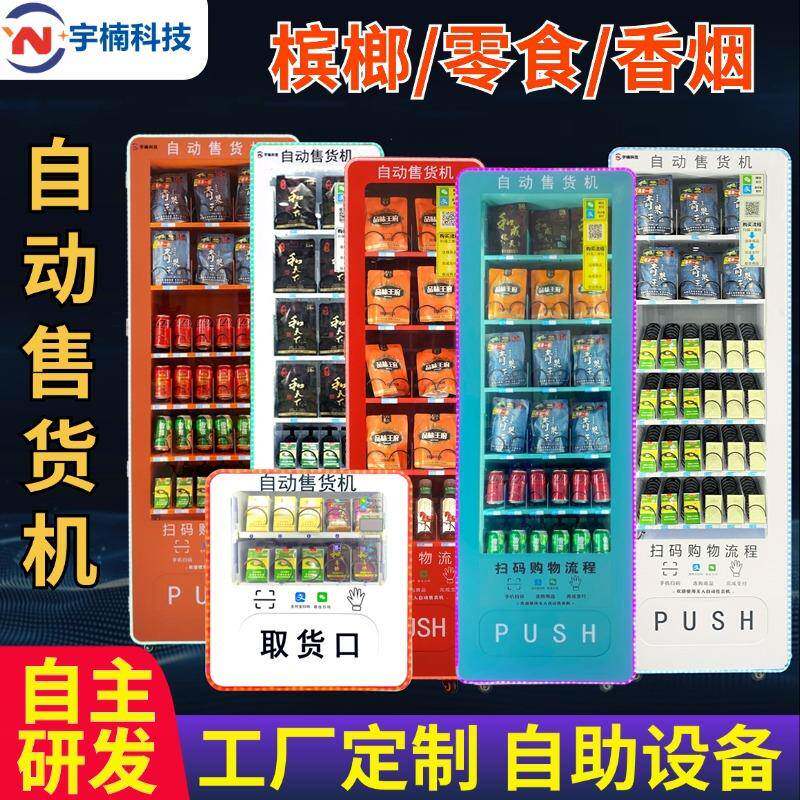 自助售卖槟榔机智能扫码小型无人售24小时贩卖饮料零食烟售货机柜