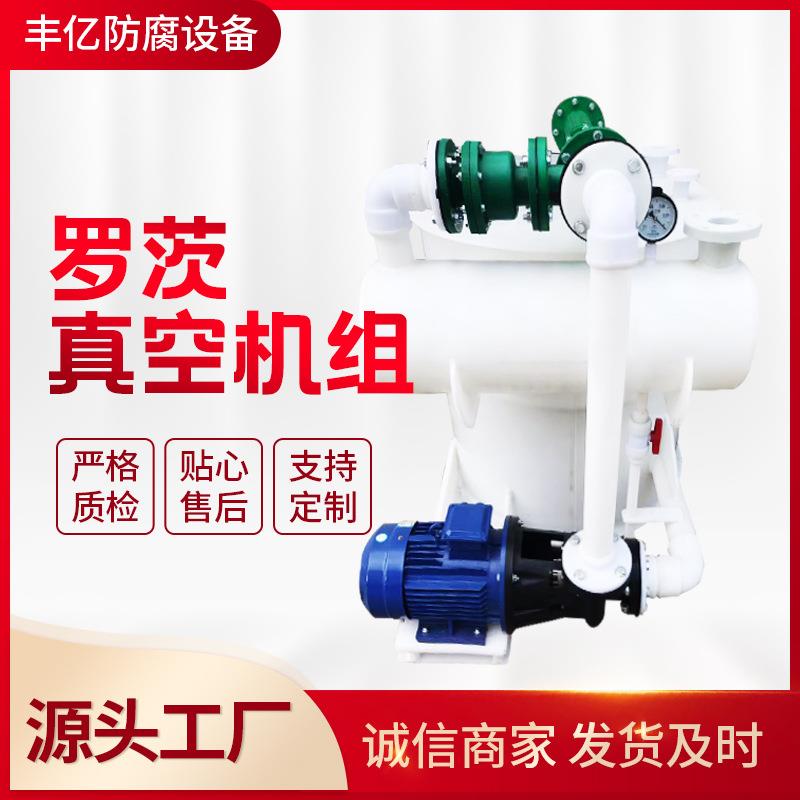 供应罗茨真空泵机组罗茨真空机组水喷射真空机组太仓真空机组
