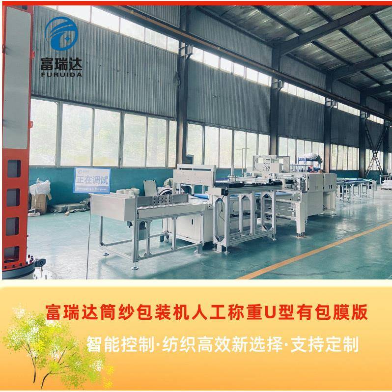 富瑞达全自动人工称重U型有包膜版筒纱包装机智能包装物流系统