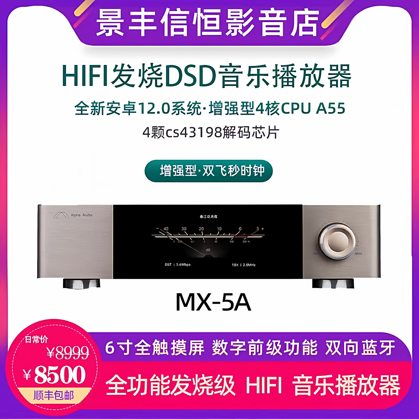 景丰MX-5A数字音乐播放器HIFI发烧流媒体无损数播DSD解码器一体机