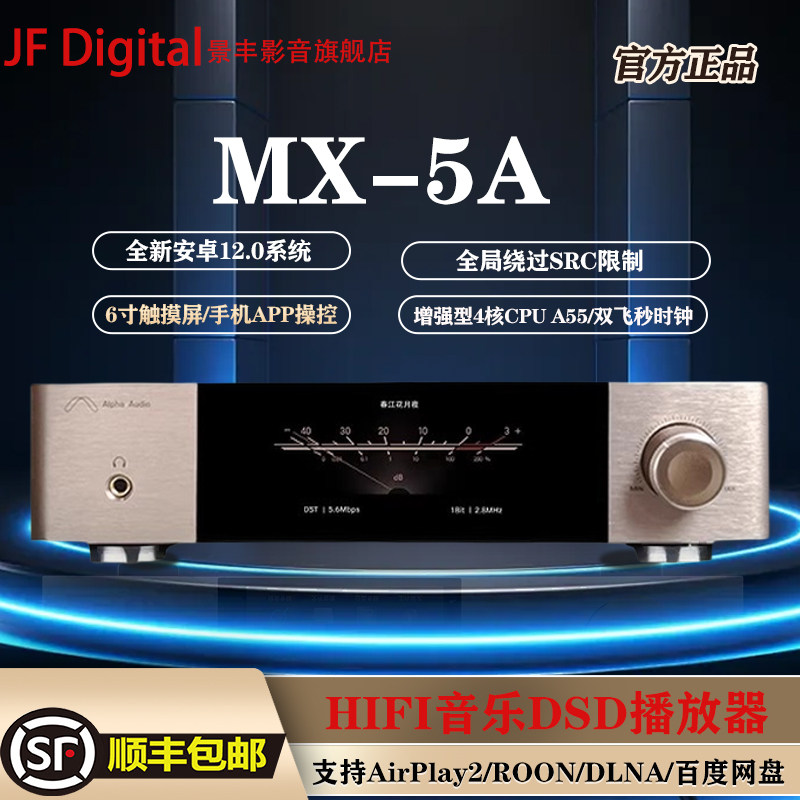 景丰MX-5A数字音乐播放器DSD512串流音频DAC发烧流媒体数播一体机