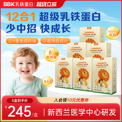 【6盒】BBK乳铁蛋益生菌白免疫力儿童婴幼儿宝宝抵抗力儿童抵御力