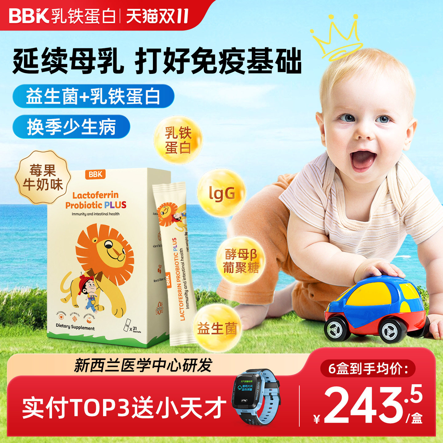 BBK乳铁蛋白免疫力儿童婴幼儿乳铁蛋白免疫球抵抗力抵御力官方正