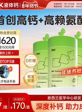 【官旗正品 3盒起】BBK液体钙 镁铁锌补充剂儿童 赖氨酸生长素