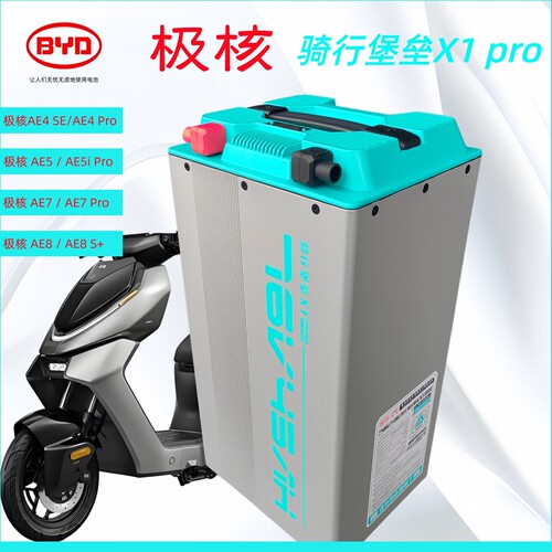 极核AE4i AE5i AE7 AE8 改装比亚迪骑行堡垒76V45Ah磷酸铁锂电池