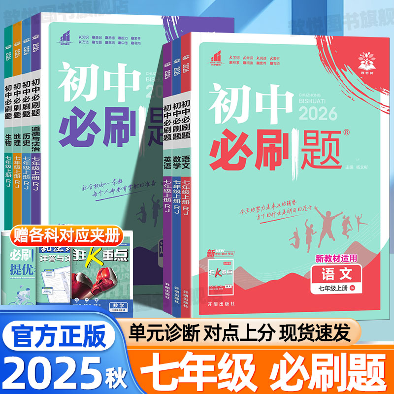 2025秋初中必刷题七7年级上下册语文数学英语政治历史地理生物人教版北师大外研版新教材同步练习册课课练同步训练初一试卷试题册