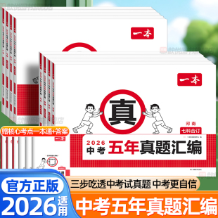 一本2026中考五年真题汇编语文数学英语物理化学政治历史地理生物中考真题分类河南江苏中考实战历年真题卷五年合订本中考必刷题