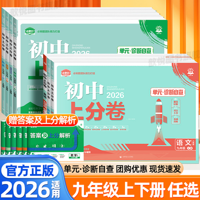 2026适用初中上分卷九年级上下册语文数学英语物理化学政治历史人教版北师大外研版新教材单元同步测试卷周末双测卷初中初三必刷题