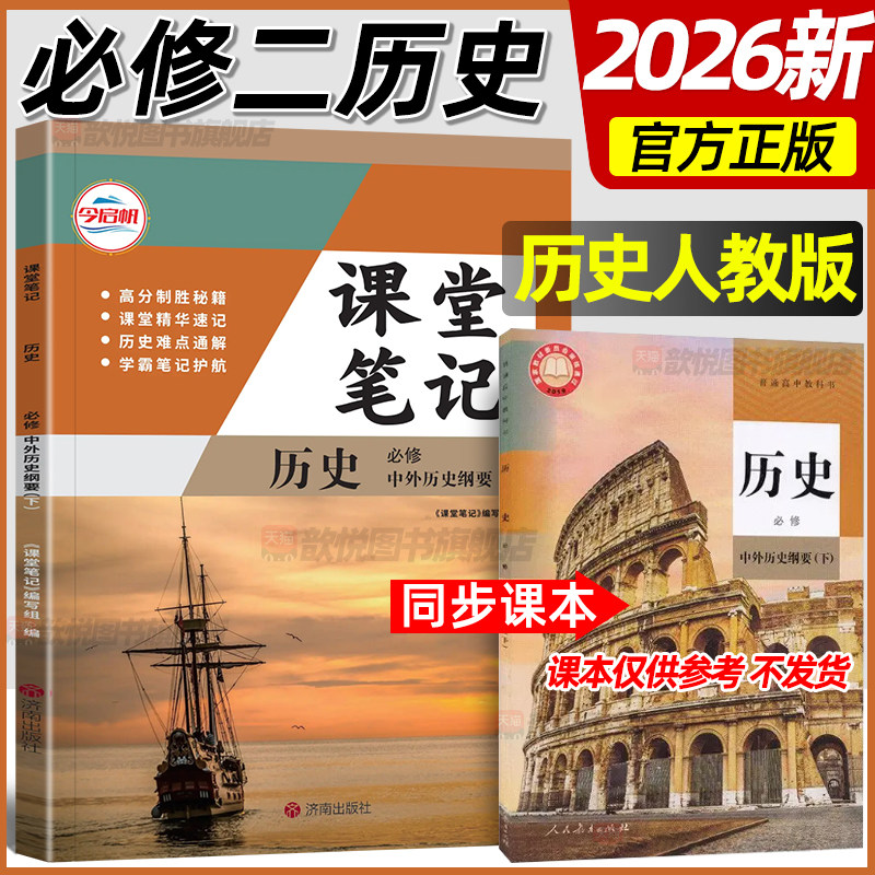 2026高中课堂笔记历史必修中外历史纲要下历史必修下册同步教材讲解课堂精华速记历史难点通解高一历史预复习资料学霸笔记辅导书