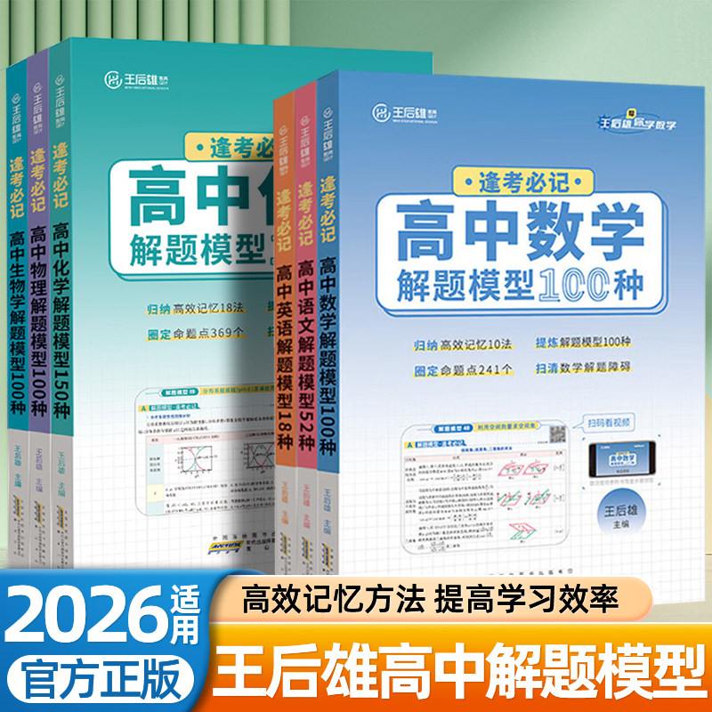 2026适用王后雄高中解题模型语文数学英语物理化学生物52/100/18/150种核心考点高考必刷题高一二三提分技法高三冲刺高考复习资料