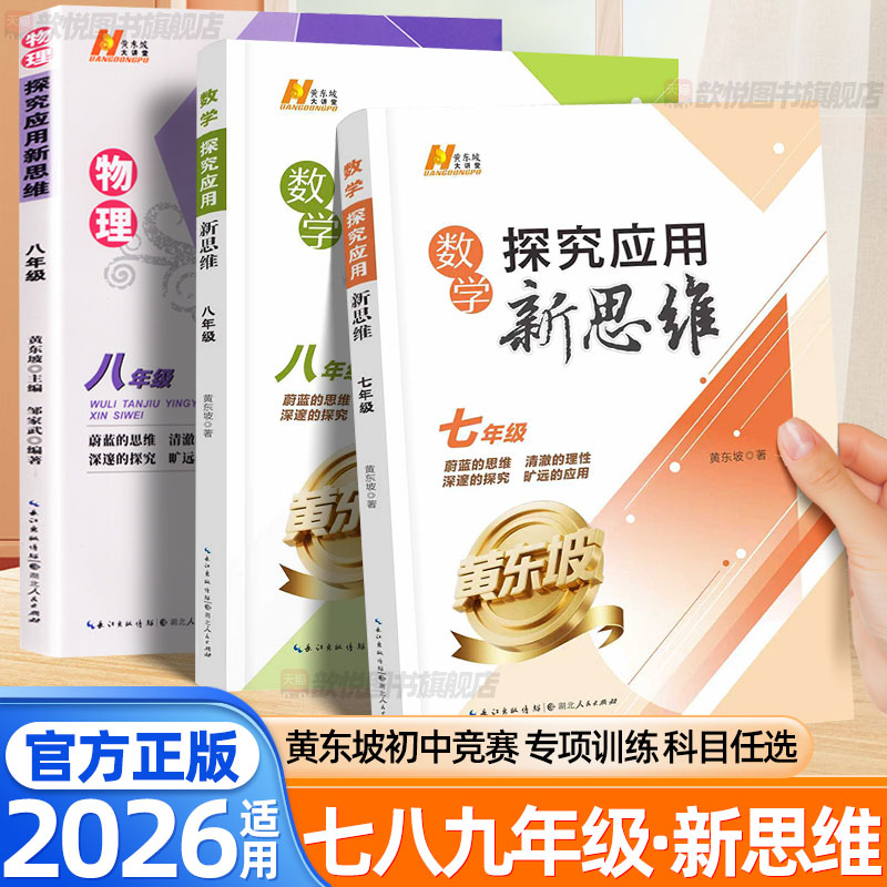 2026探究应用新思维数学七年级八九年级物理上下册黄东坡培优新方法初一数学解题思维方法大全初中数学必刷题思想方法导引一本通