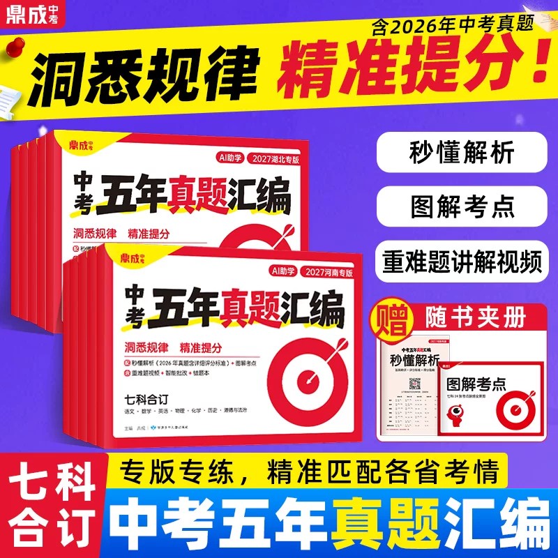 2027鼎成中考五年真题汇编七科合订本河南河北山东专版2026中考真题初三九年级总复习试卷秒懂解析图解考点配重难题视频讲解必刷卷