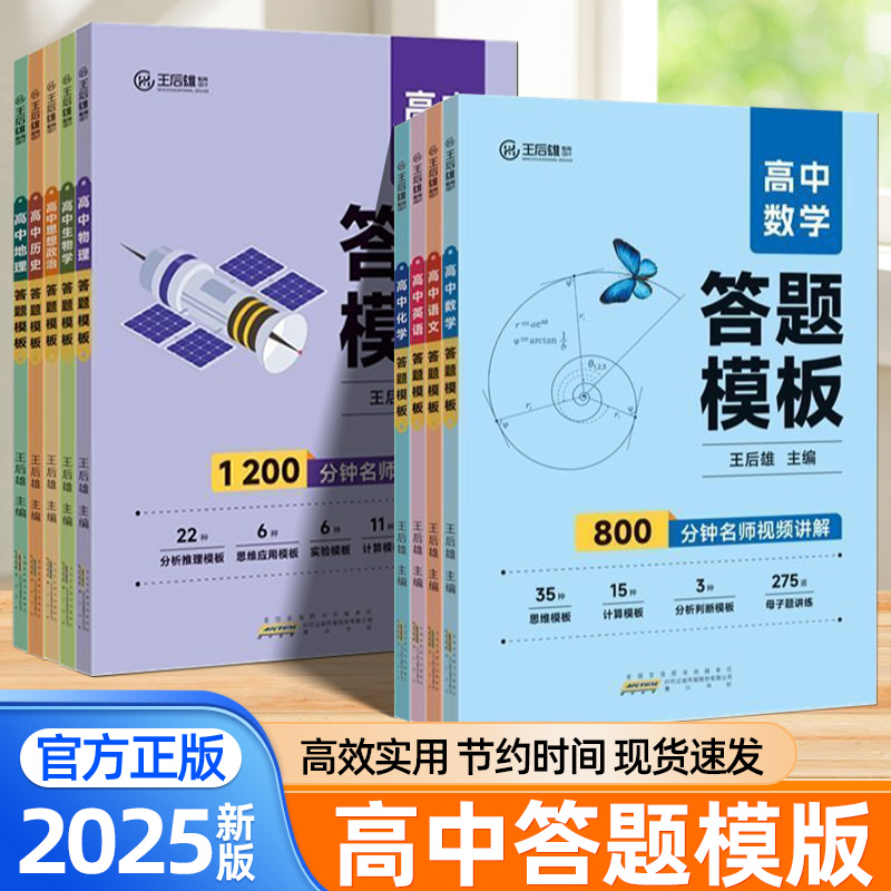 2025新版王后雄答题模版高中语文数学英语物理化学生物政治历史地理全九科全国通用高一二三必刷题高考总复习辅导资料考点速记手册