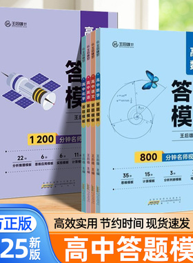 2025新版王后雄答题模版高中语文数学英语物理化学生物政治历史地理全九科全国通用高一二三必刷题高考总复习辅导资料考点速记手册
