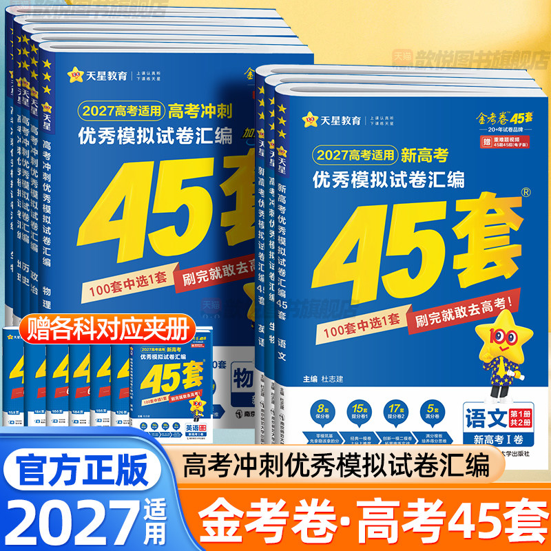 天星金考卷2027高考冲刺模拟试卷汇编45套数学物理化学语文英语政治历史地理生物新高考真题卷高三文理综一二轮复习资料高中必刷题