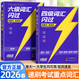 2026巨微英语四六级词汇闪过旗舰版大学四六级英语词汇书单词长难句高频词汇四六级必背真题核心词汇CET46巧学巧记单词背诵神器