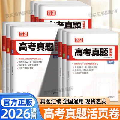 2026适用载望高考真题活页卷三年真题语文数学英语物理化学生物政治历史地理全国通用必刷题文理科综合冲刺模拟试卷高考真题汇编