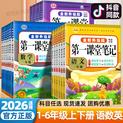 2025秋第一课堂笔记一二年级三四五六年级上册下册语文数学英语人教版PEP北师大版同步教材笔记黄冈随堂笔记小学生九铭学霸笔记