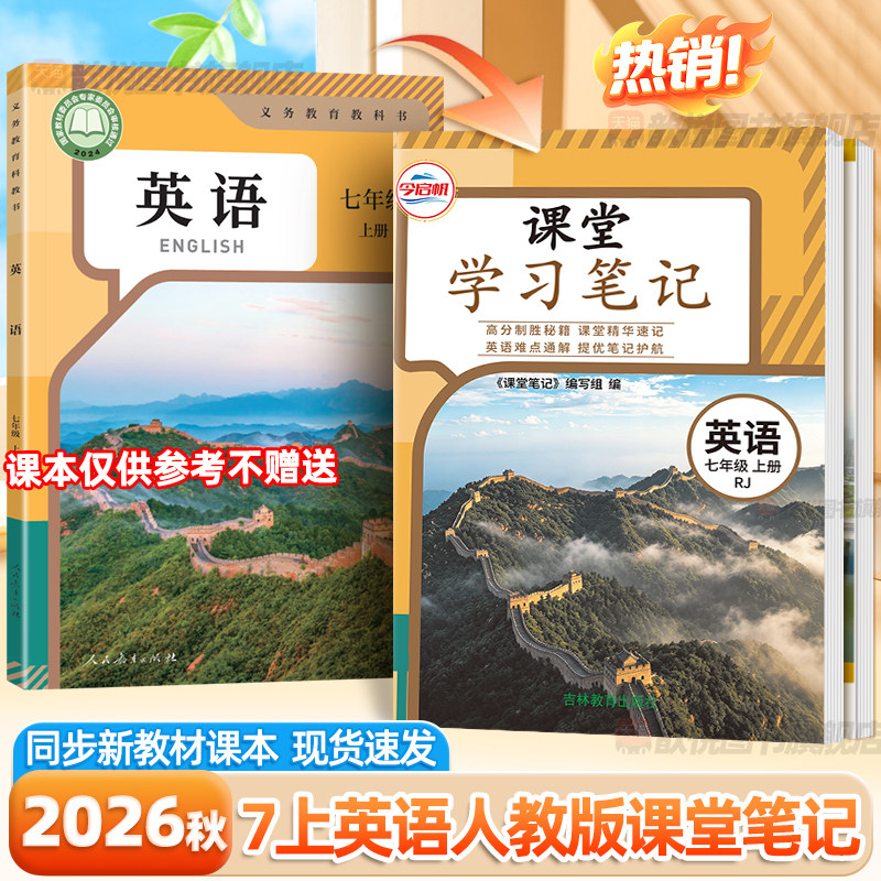 2026秋七年级上册下册英语课堂学习笔记人教版同步教材提前预习课本资料讲解书知识点重点解析教学初中随堂课堂笔记预习教辅资料