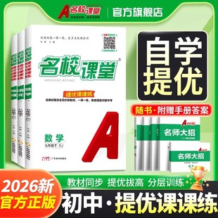 2026春名校课堂提优课课练七八年级下册语文数学英语物理人教版 同步练习册初中英语时文阅读名校培优专题项训练初中必刷题 北师大版