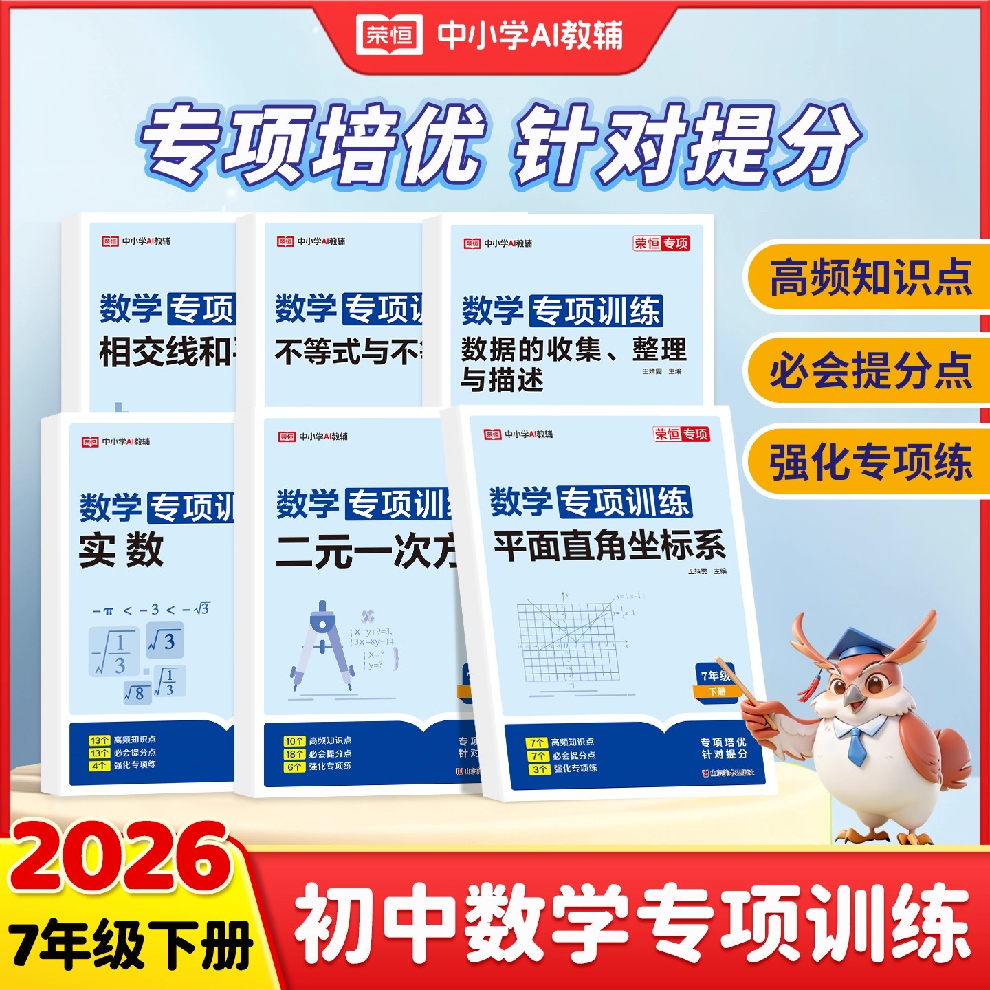 2026荣恒七年级下册数学专项训练初中数学必刷题二元一次方程有理数整式加减几何图形数学计算题专题训练初一7下数学同步练习册