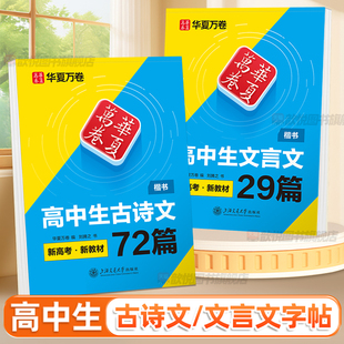华夏万卷高中语文必备古诗文72篇字帖高中生专用练字帖高中高一二文言文楷书正楷中学生古诗词每日一练钢笔硬笔书法临摹描红练字本
