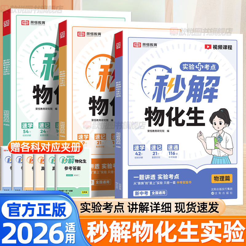 2026荣恒秒解物化生一本通初中物理化学生物实验题真题专项训练考点汇总七八九年级初一二三物化生实验特训中考复习资料每日一练图片