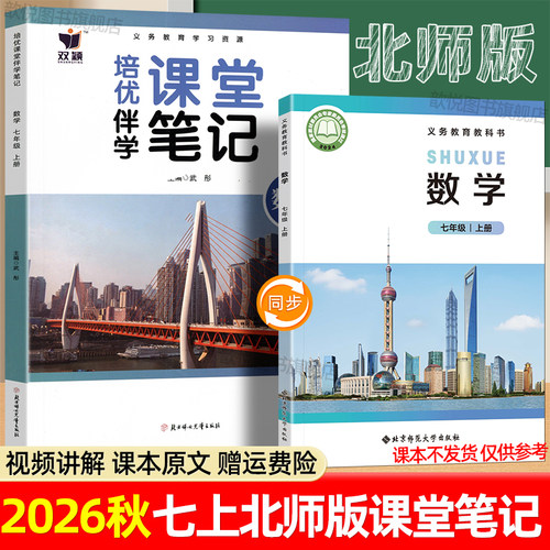 2026秋课堂笔记七年级上册下册数学北师大版新教材同步课本原文预习视频课中学教材全解讲解解题技巧黄冈学霸随堂笔记初一伴学笔记