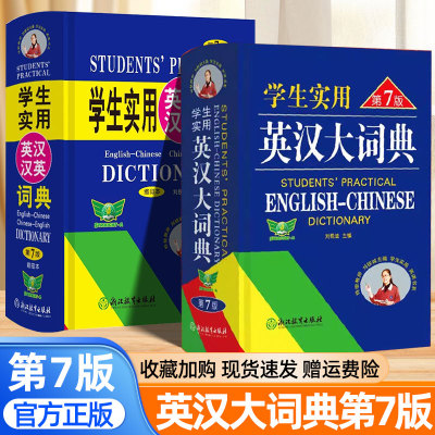 英语词典初中高中小学生实用英汉大词典第78版缩印本英汉互译刘锐诚主编牛津高阶大全高考大学四六级专用英语字典英汉双解大词典