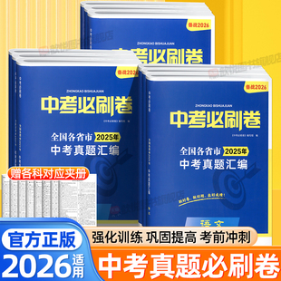 2026中考必刷题卷语文数学英语物理化学生物政治历史地理全套中考真题模拟试卷2025中考真题分类预测初中必刷题初三中考总复习资料