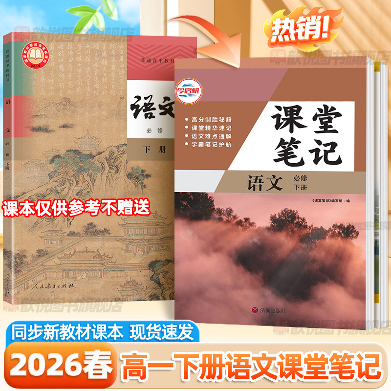2026春高一语文必修下册课堂笔记教材全解人教版RJ同步课本高中必修第二册语文课堂笔记高中伴学笔记高中教辅资料课后预习辅导书
