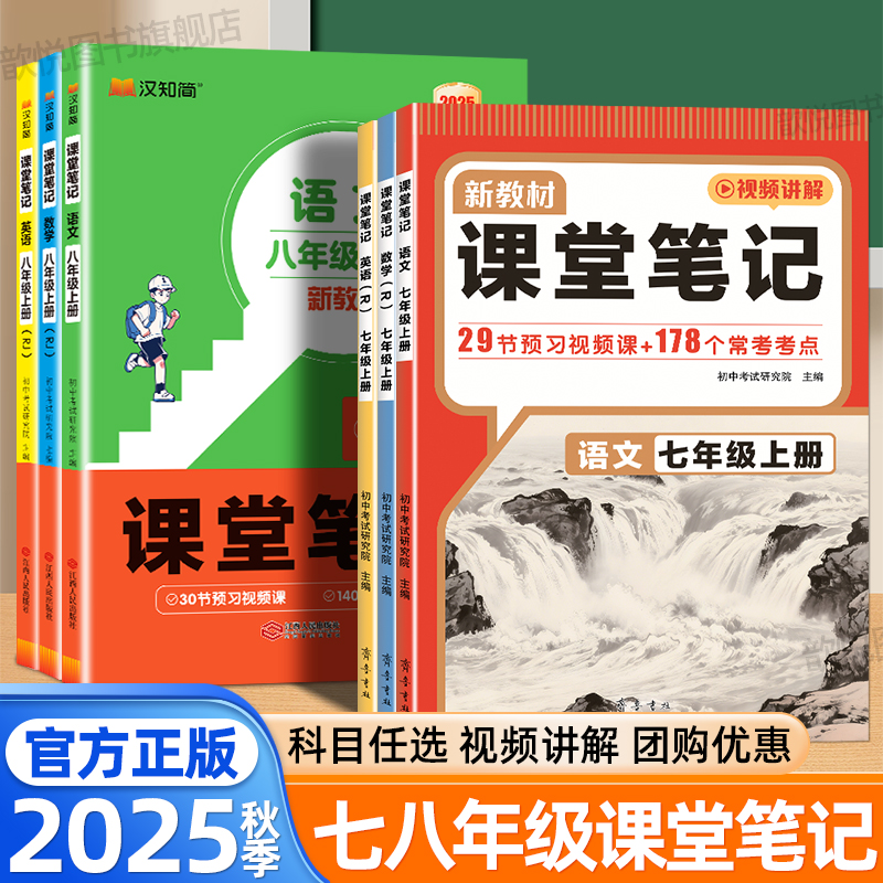 2026新教材课堂笔记七八年级下册上册语文数学英语人教版北师外研版同步课本初一常考知识点初中教材全解读教材帮黄冈学霸随堂笔记