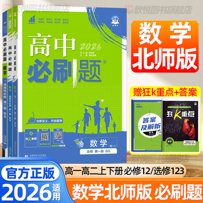 江西专版2026高中必刷题数学北师版选择性必修一二12语文英语物理化学生物政治历史地理人教版高一二上下册同步练习册高考复习资料