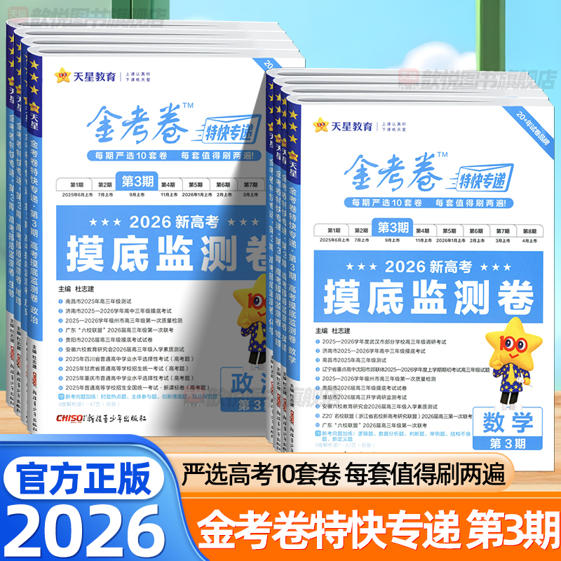 2026金考卷特快专递第三期第3期语文数学英语物理化学生物政治历史地理新高考摸底监测卷高考模拟试题汇编高考必刷题一轮复习资料