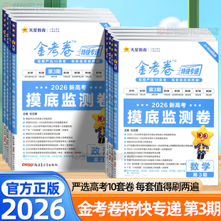 2026金考卷特快专递第三期第3期语文数学英语物理化学生物政治历史地理新高考摸底监测卷高考模拟试题汇编高考必刷题一轮复习资料