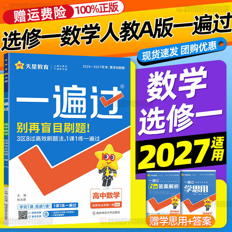 2027适用一遍过高中数学选择性必修第一册选修1数学人教aA版新教材同步课本高中同步必刷题练习册学思用答案高中教辅资料天星教育