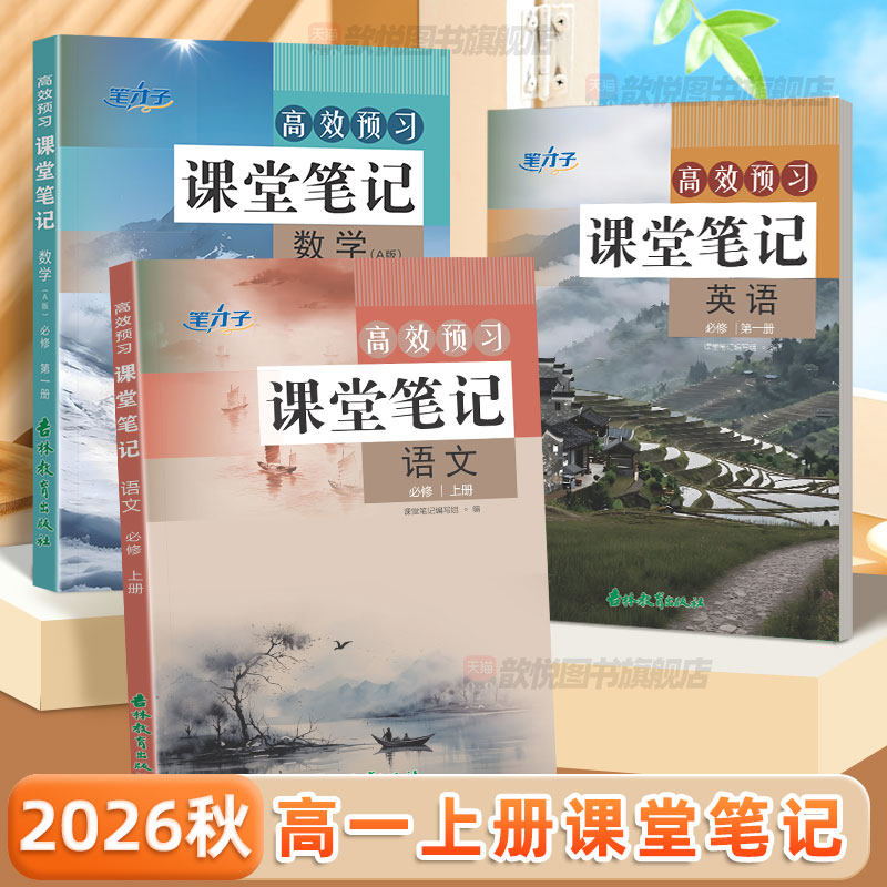 2026秋新版高中课堂笔记语文数学英语物理化学生物人教版必修一高一上册同步教材知识点整理学霸笔记高中必修1预习复习辅导资料书
