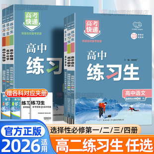 2026高中练习生高二上下册数学物理化学语文英语政治历史地理生物人教版北师大湘教版选修必修第一二三四册同步练习册单元测试卷