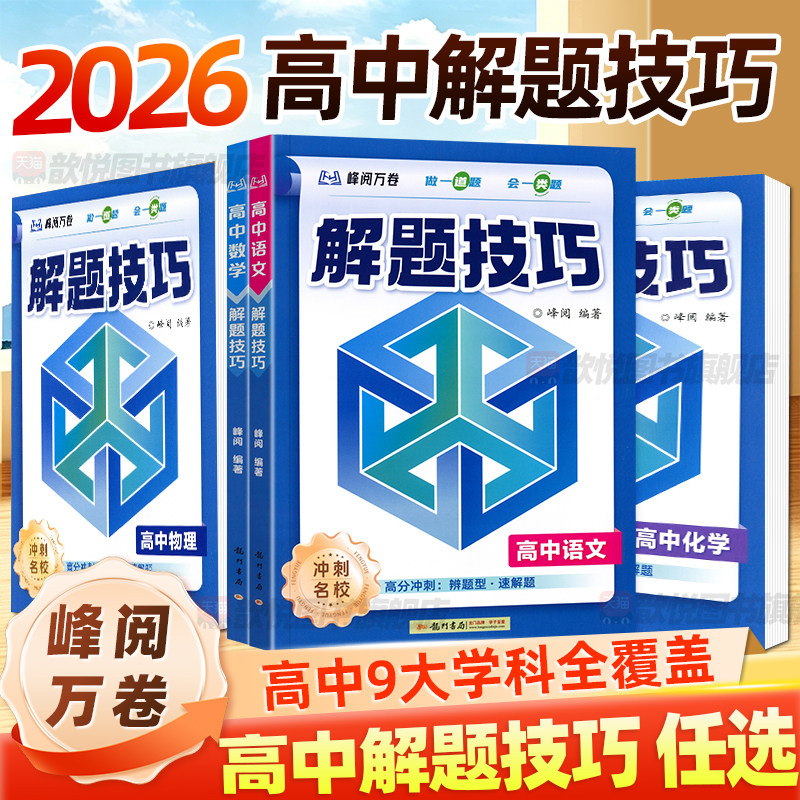 2026新版峰阅万卷解题技巧高中语文数学英语物理化学政治历史地理生物全国通用高一二三数理化公式法答题模版一本通二级结论快解