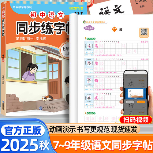 2025秋初中语文同步字帖七年级八九年级上册人教版新教材同步初中生专用练字帖正楷书衡水体英语字帖写字课课练硬笔描红字帖书法本