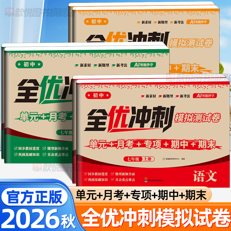 2026秋全优冲刺模拟测试卷七八年级上册数学语文英语人教版新教材单元同步培优好卷期中期末考试卷子初中练习册必刷题全优达标卷