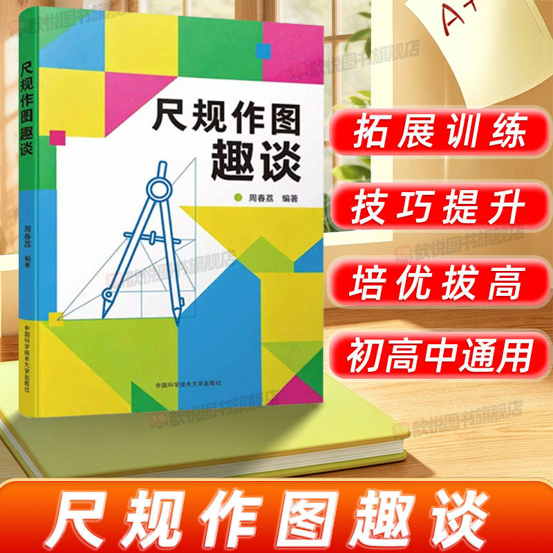 尺规作图趣谈周春荔编著中科大出版社初中数学尺规作图专项训练七八九年级几何证明辅助线解题技巧中考竞赛培优解题思路讲解教辅书