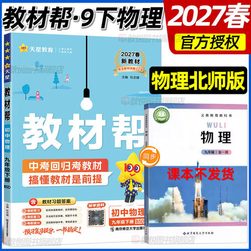 2027春天星教育教材帮九年级上下册物理北师版BSD新教材同步课堂笔记练习册练习帮预习课本同步训练伴学笔记9年级中考复习教辅资料