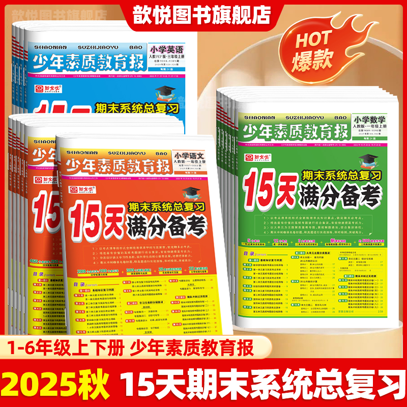 2025秋15天满分备考少年素质教育报一二年级三四五六年级上下册语文数学英语人教版北师大苏教冀教外研译林版期末总复习试卷新全优