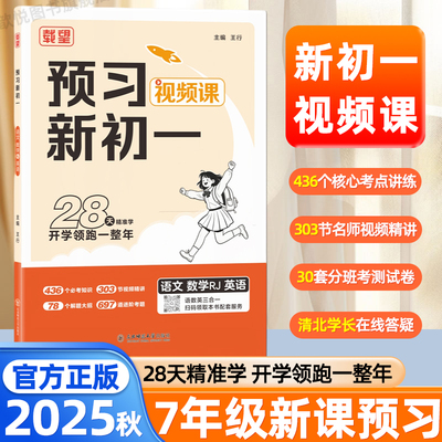 2025秋载望预习新初一视频课七年级上册语文数学英语人教版北师版一本通预备新初一小升初中衔接教材六年级小升初总复习领跑新初一