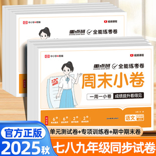 荣恒全能练考卷周末小卷七八九年级上下册语文数学英语物理化学政治历史地理生物人教版 初一二三同步练习册期末复习冲刺试卷 北师版