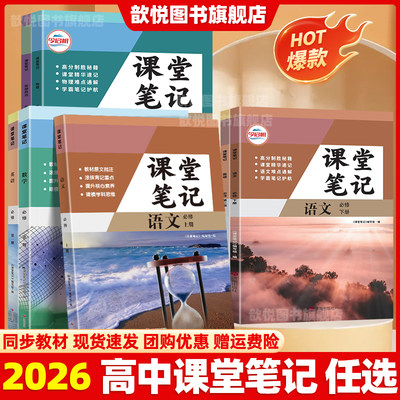 2026高中课堂笔记高一上册下册语文数学英语物理化学政治历史地理生物人教版北师大版必修第一二册课本同步教材完全解读预习新高一