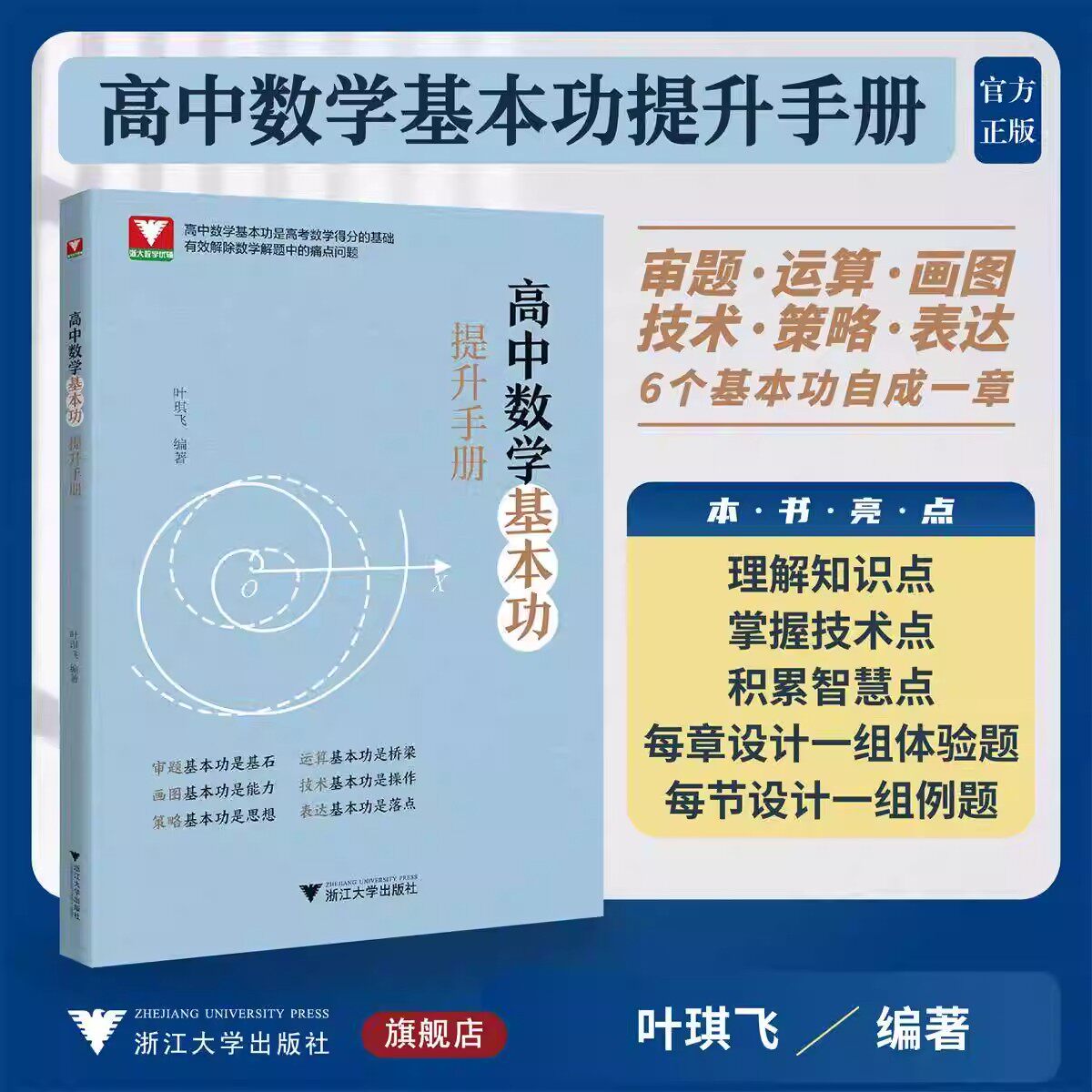 2026高中数学基本功提升手册浙江大学出版社浙大优学高中数学基本功是高考数学得分的基础有效解除数学解题中的痛点问题叶琪飞编著
