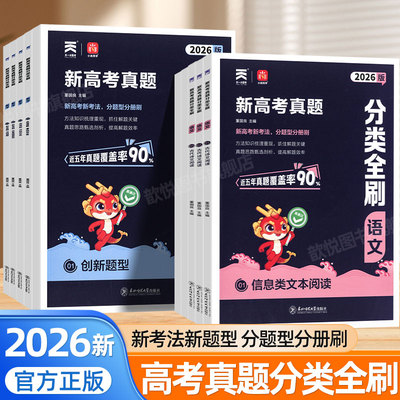 2026高考真题分类全刷数学物理化学语文英语政治历史地理生物高考真题试卷全套通用版高一二三必刷题新高考专题专项复习资料歆悦
