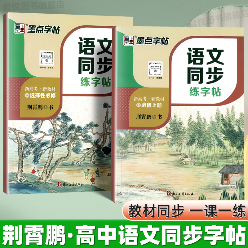 墨点高中语文同步字帖必修上册人教版新教材同步高一二临摹练字帖荆霄鹏手写体高中必背古诗文72篇文言文正楷硬笔书法练字专用本